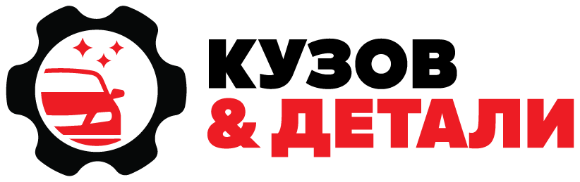 Кузов и Детали